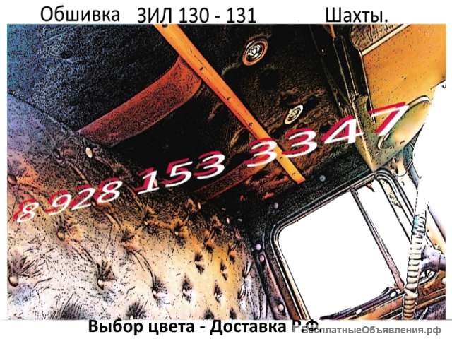 ЗИЛ 130 - 131 - Обшивка в кабину - Полки - Столики - Линолеум - Чехлы кпп