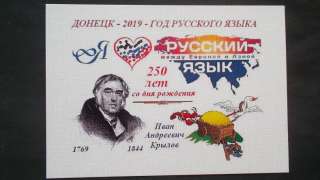 Открытка ДНР - Год русского языка 1 ( 12 видов, тираж 100 шт. )