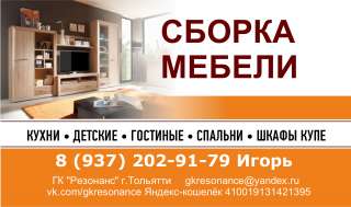 Сборка, разборка мебели