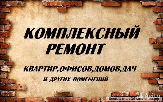 Комплексный ремонт