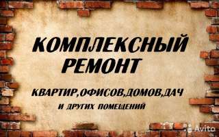 Комплексный ремонт