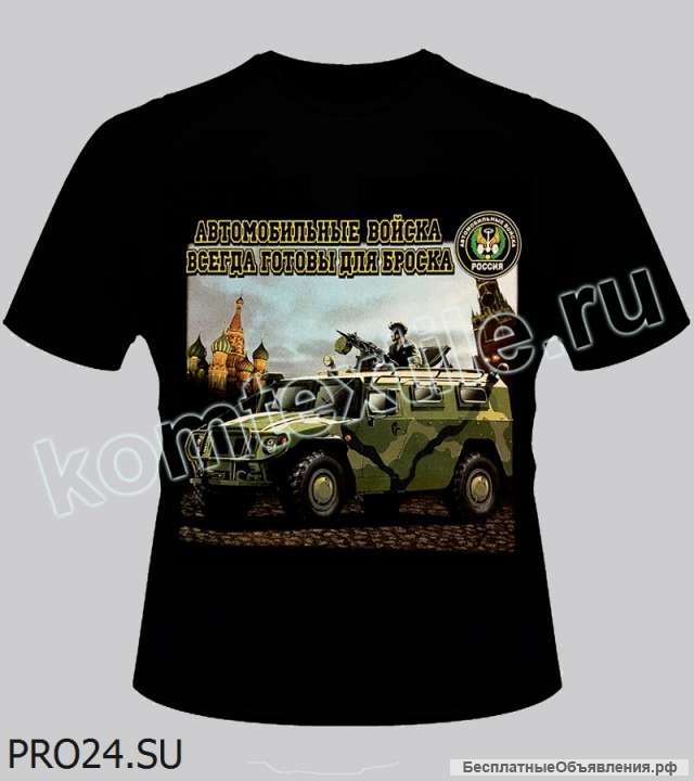 Футболка "Автомобильные войска" 54