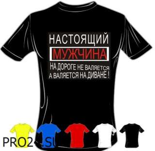 Футболка "Настоящий мужчина на дороге не валяется а валяется на диване