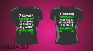 Футболка "У каждой девушки есть право на ошибку"