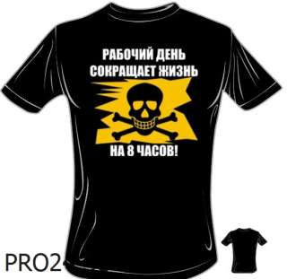 Футболка "Рабочий день сокращает жизнь на 8 часов "