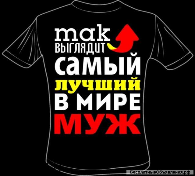 Футболка "Так выглядит самый лучший в мире муж"