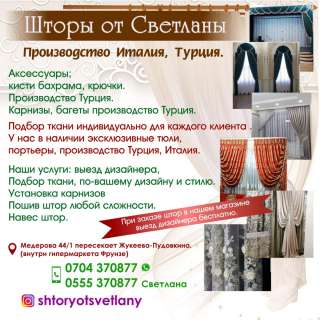 Шторы от Светланы