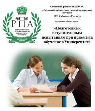 Подготовка к вступительным испытаниям при приеме на обучение в Сочинский филиал ВГУЮ