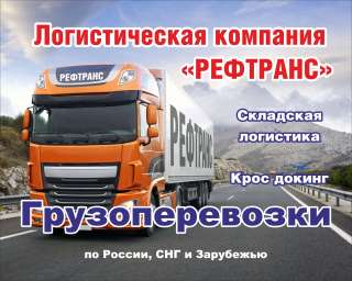 Грузоперевозки по России