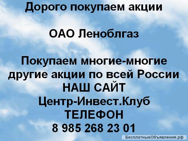 Покупаем акции ОАО Леноблгаз и любые другие акции по всей России