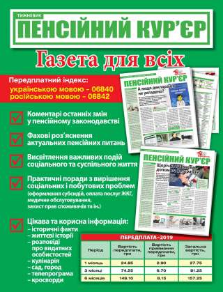 Розміщення реклами в газеті «Пенсійний кур’єр»