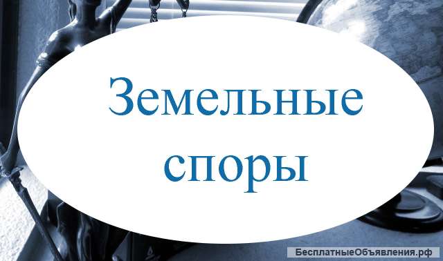 Земельный юрист