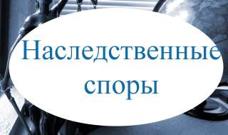 Юрист по наследству