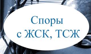 Споры с ЖСК, ТСЖ