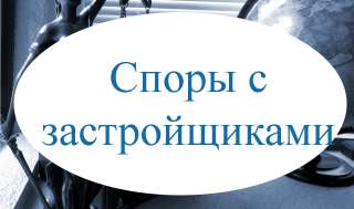 Споры с застройщиками