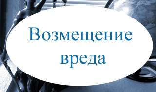 Юрист по возмещению вреда