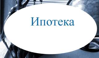 Юрист по ипотеке