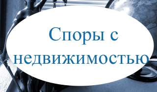 Юрист по недвижимости