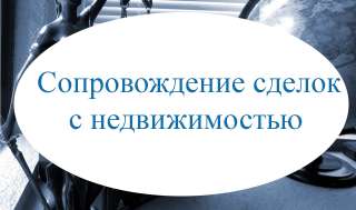 Юрист по сопровождению сделок с недвижимостью