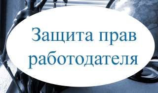 Защита прав работодателя