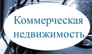 Юрист по коммерческой недвижимости