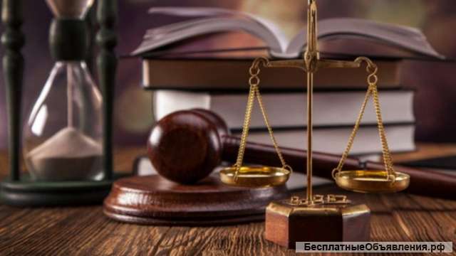 Все виды юридических услуг