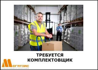 Требуется комплектовщик на склад интернет-магазина