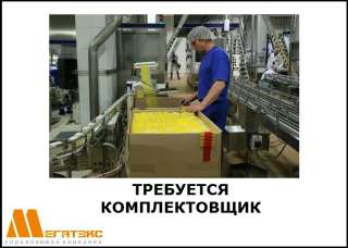 Требуется комплектовщик молочной продукции