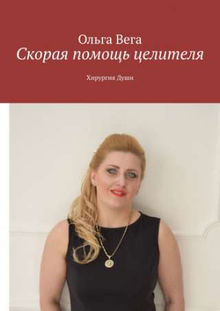 СПЕЦИАЛИСТ ПО ЭЗОТЕРИКЕ, ПАРАПСИХОЛОГ, ЭКСТРАСЕНС ЦЕЛИТЕЛЬ Ольга Вега Реальная помощь 100