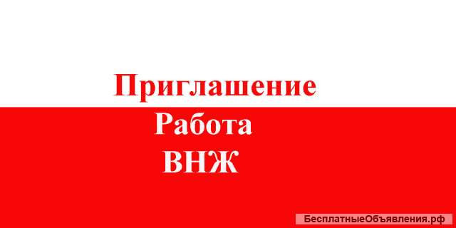 Приглашение в Польша