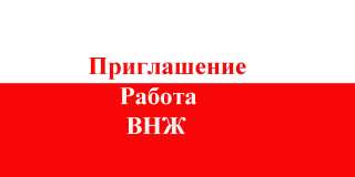 Приглашение в Польша