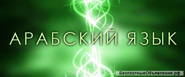 Арабский язык