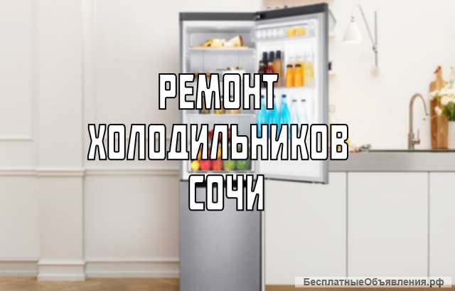 Ремонт Холодильников и стиральных машин
