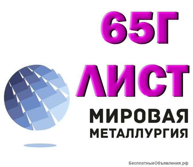 Лист пружинной стали 65Г от 0,5 до 90 мм в наличии