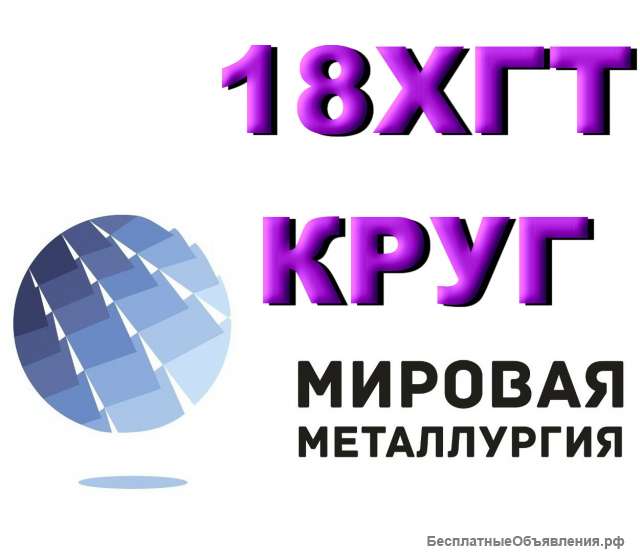Круг 18ХГТ из наличия. Есть доставка.