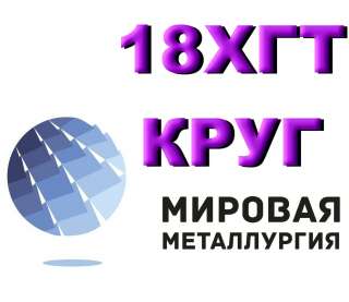 Круг 18ХГТ из наличия. Есть доставка.