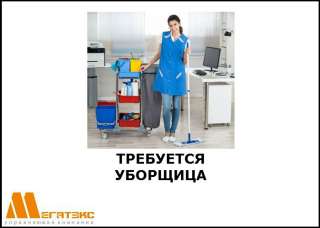 Требуется уборщица в бизнес-центр
