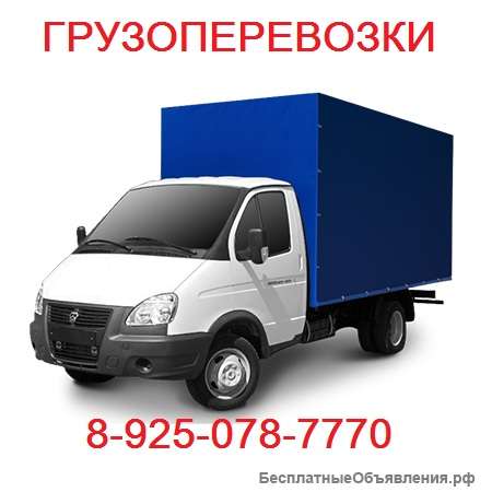 Грузоперевозки, переезд, вывоз мусора