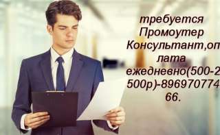 Промоутер-консультант
