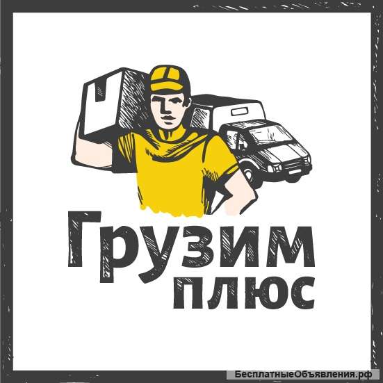 Услуги квалифицированных грузчиков и разнорабочих