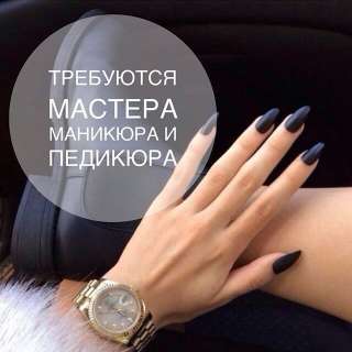Требуется мастер маникюра, педикюра и по наращиванию