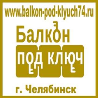 Балкон под ключ - Челябинск