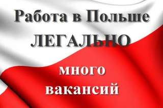 Официальное трудоустройство украинцев в Польше. Новые вакансии