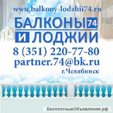 Балконы и лоджии - Челябинск