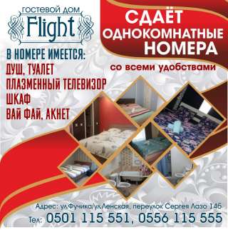 Гостевой дом « Flight » Сдаёт однокомнатные номера со всеми удобствами