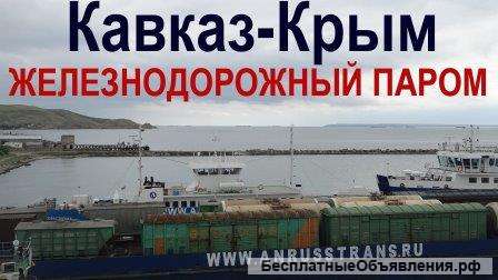 Железнодорожные грузоперевозки и экспедиторские услуги