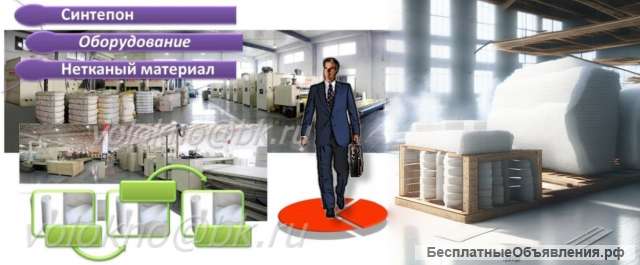 СинтепОн мини-завОд