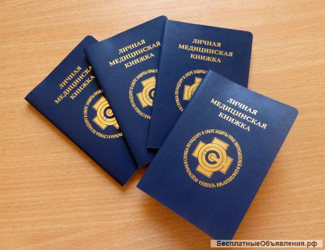 Медкнижки Новосибирск