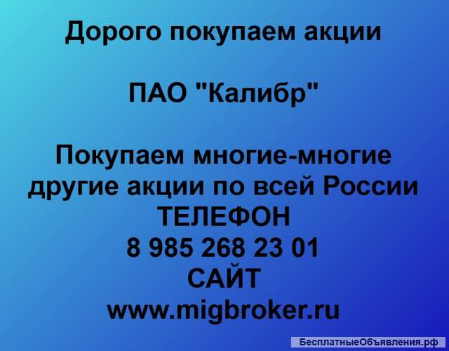 Покупаем акции ПАО Калибр и любые другие акции по всей России