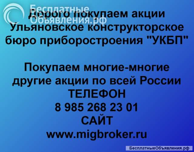 Покупаем акций ОАО УКБП и любые другие акции по всей России